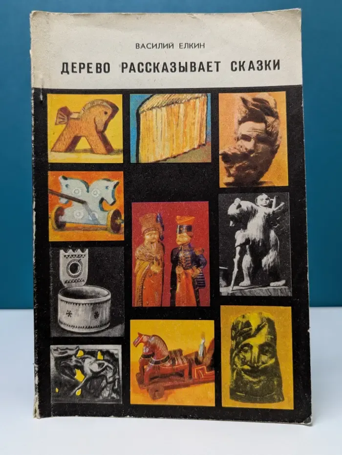 Дерево рассказывает сказки