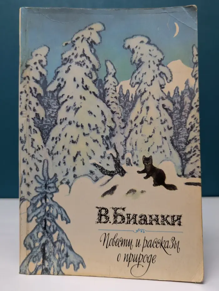 Повести и рассказы о природе