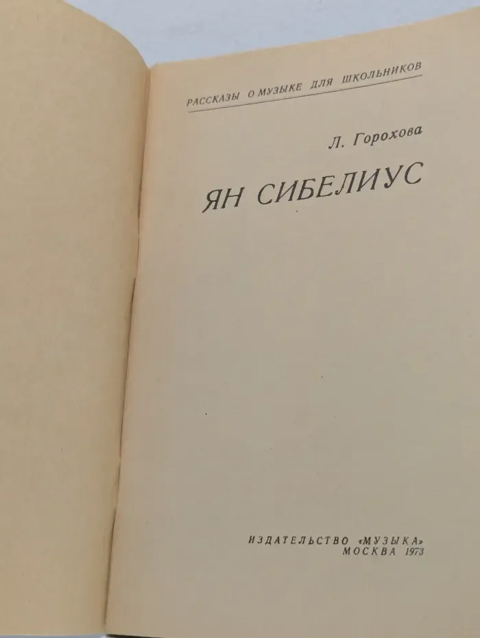 Рассказы о музыке для школьников. Ян Сибелиус