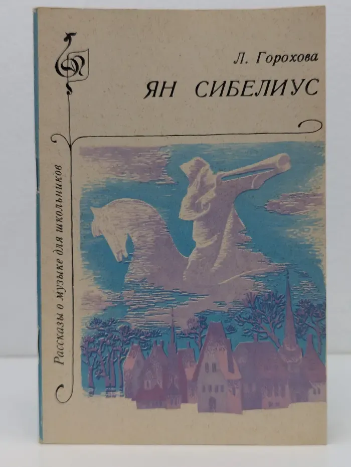 Рассказы о музыке для школьников. Ян Сибелиус