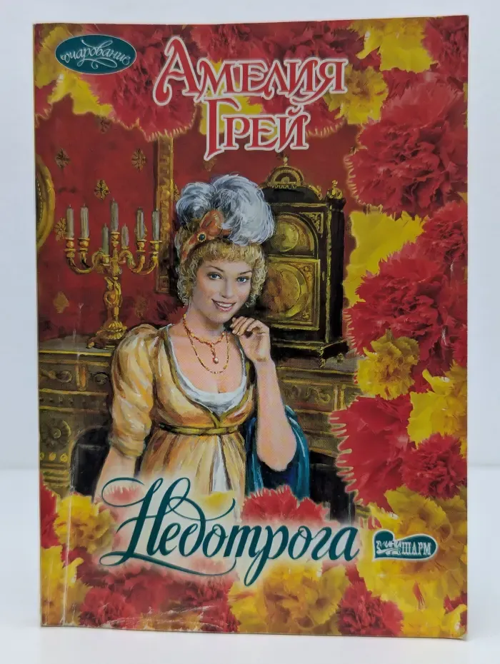 Очарование. Недотрога