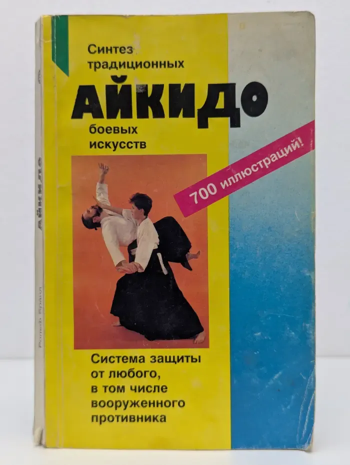 Айкидо. Учение и техника гармоничного развития