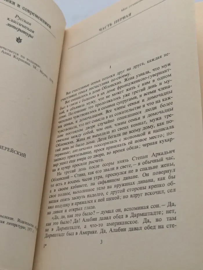 Классики и современники. Анна Каренина. Роман в 8 частях. Части 1-4