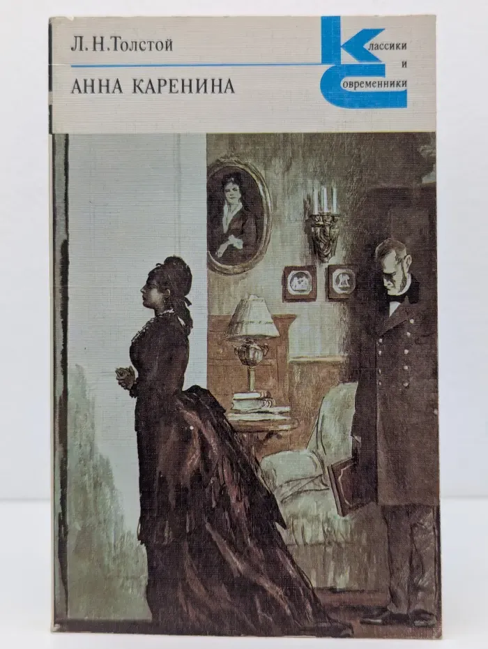 Классики и современники. Анна Каренина. Роман в 8 частях. Части 1-4