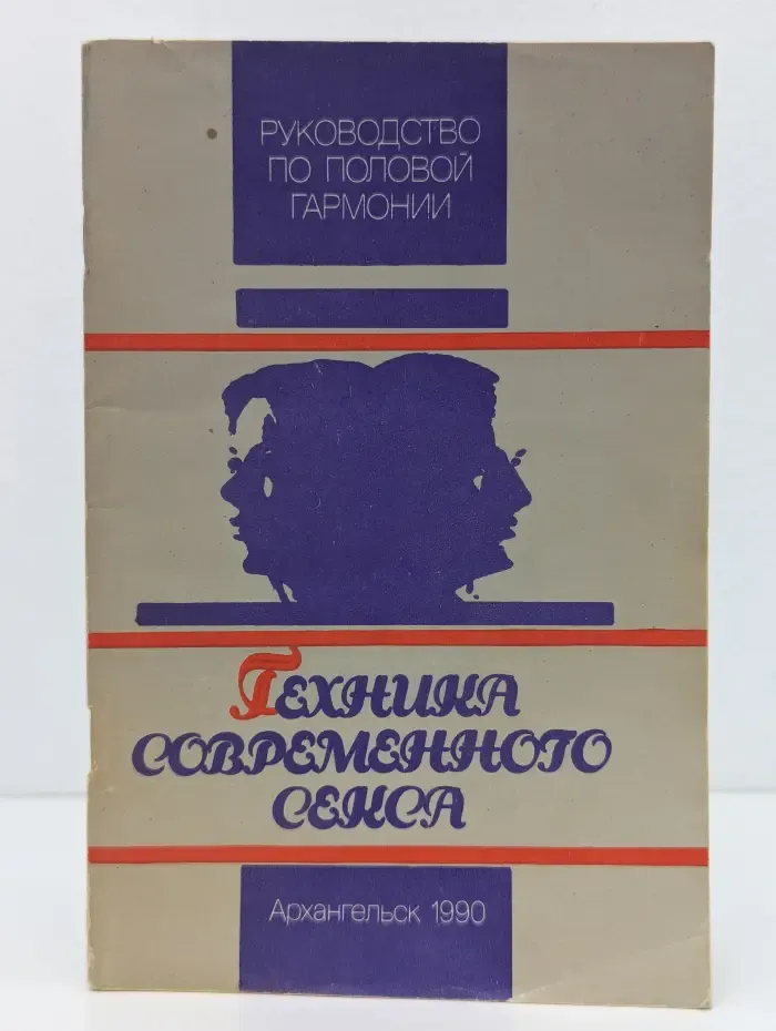 Руководство по половой гармонии. Техника современного секса