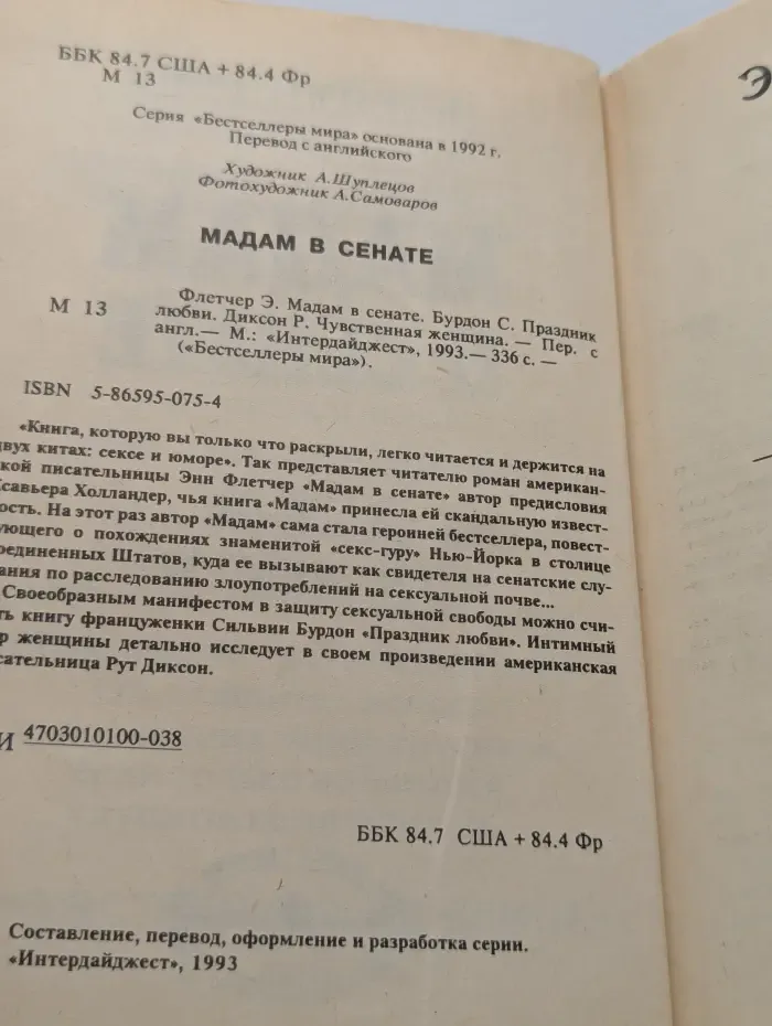 Бестселлеры мира. Мадам в сенате