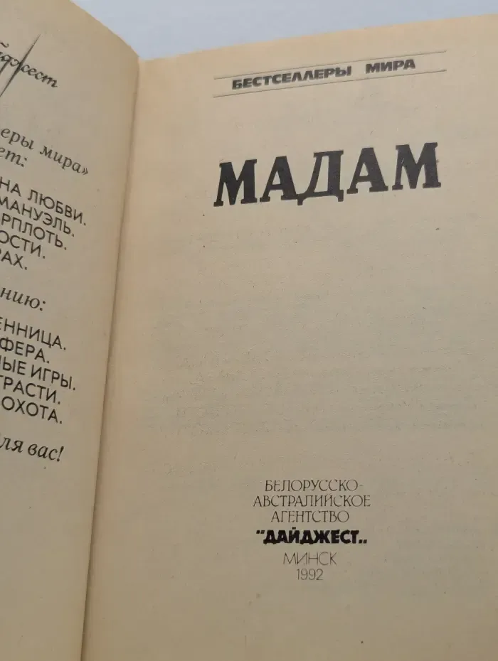 Бестселлеры мира. Мадам