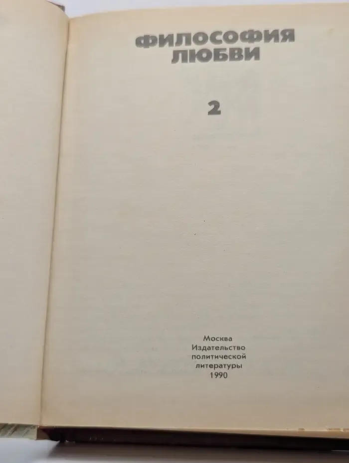 Философия любви. В 2 частях. Часть 2