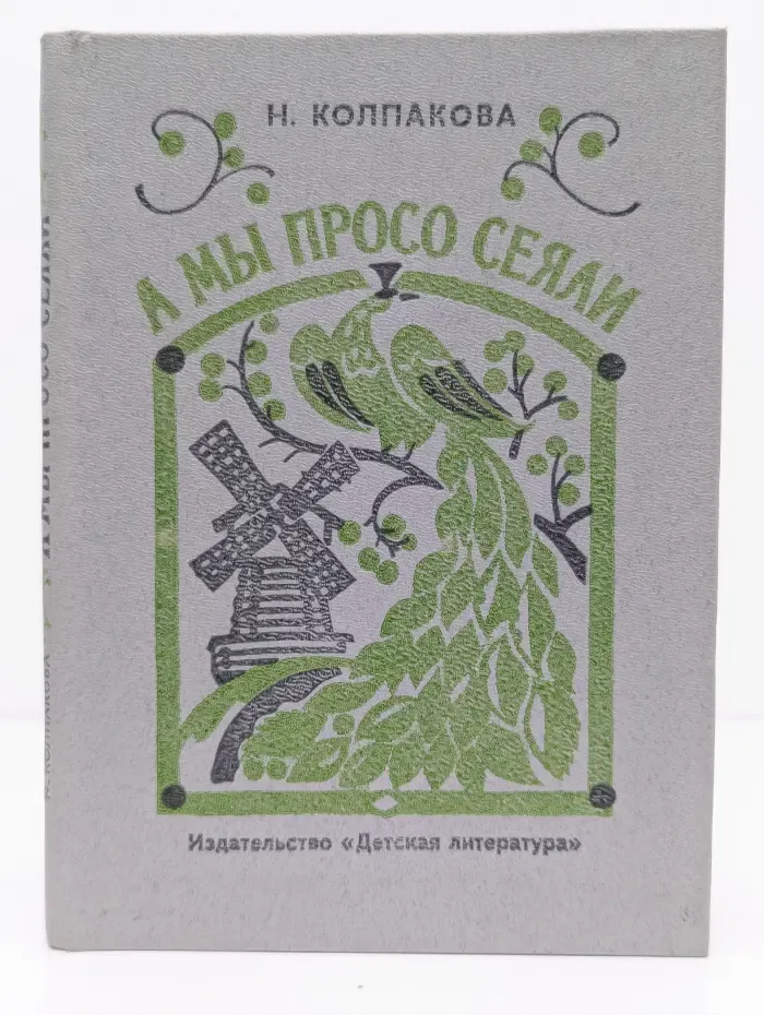 А мы просо сеяли