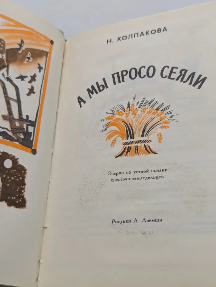А мы просо сеяли