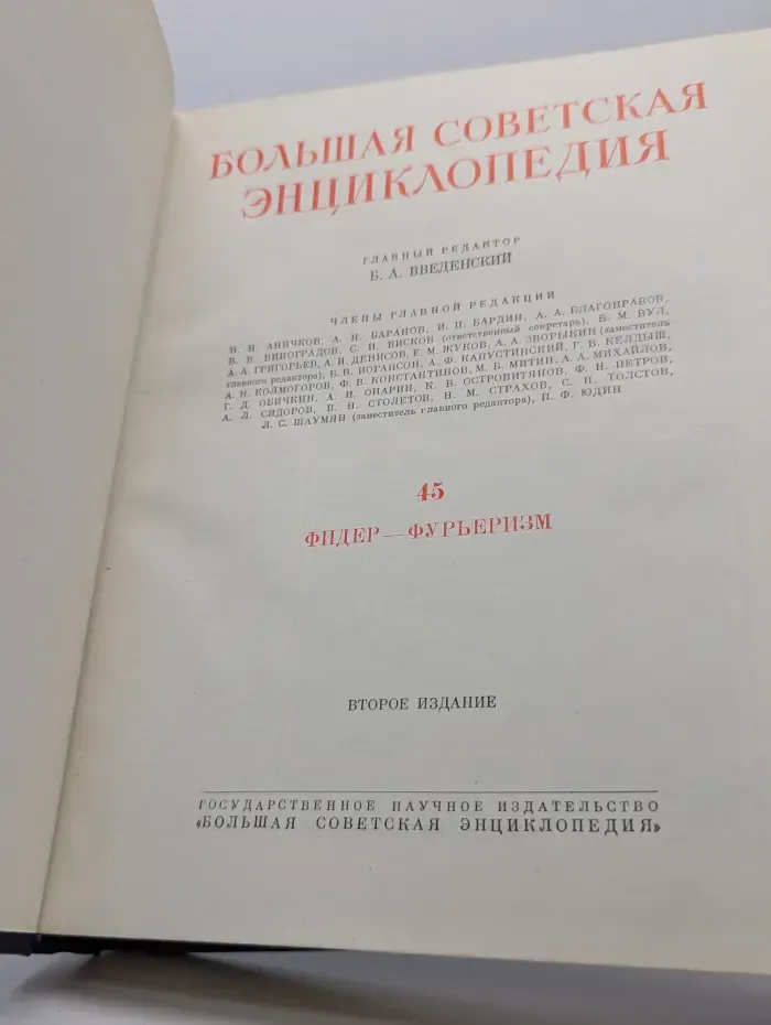 Большая Советская Энциклопедия. В 51 томе. Том 45