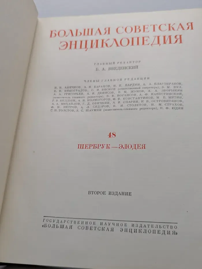 Большая советская энциклопедия. Том 48. Шербрук - Элодея