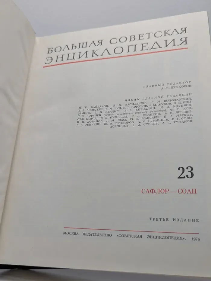 Большая Советская Энциклопедия. Том 23. Сафлор-Соан