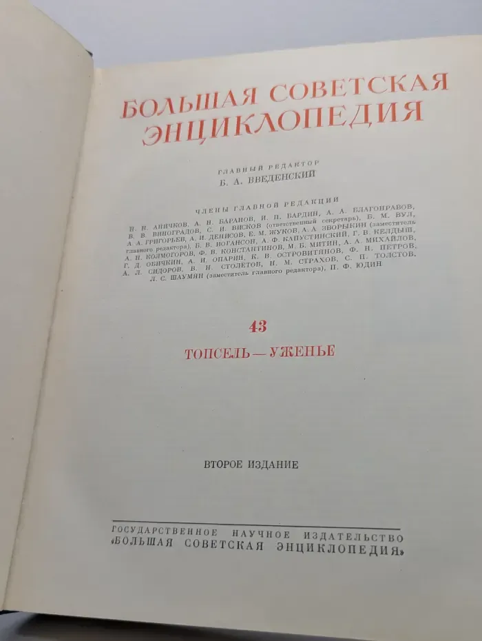 Большая советская энциклопедия. в 51 томе. Том 43. Топсель — Уженье