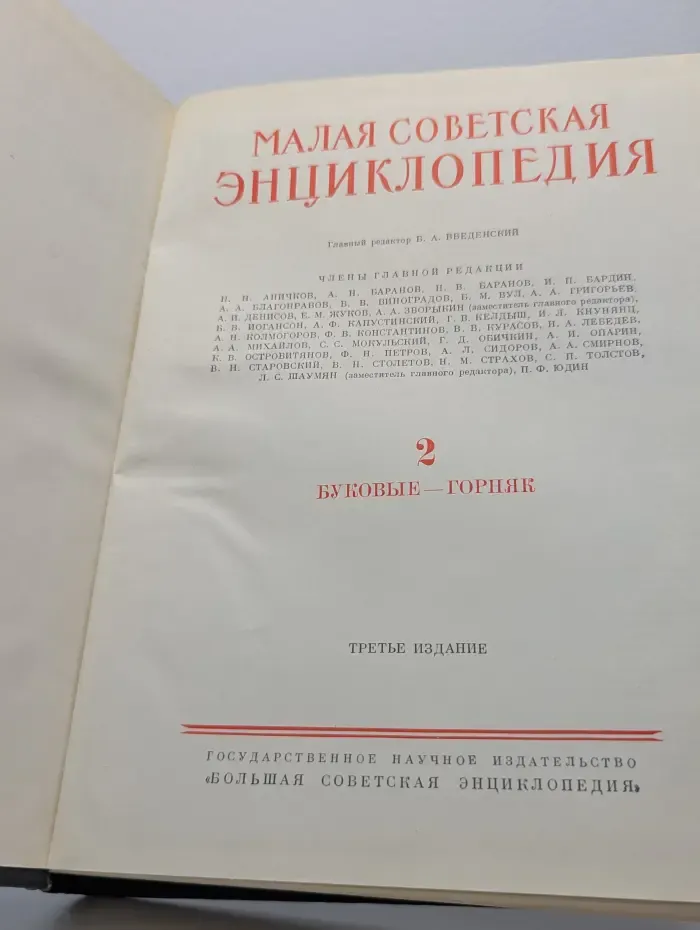 Малая советская энциклопедия. Том 2. Буковые-горняк