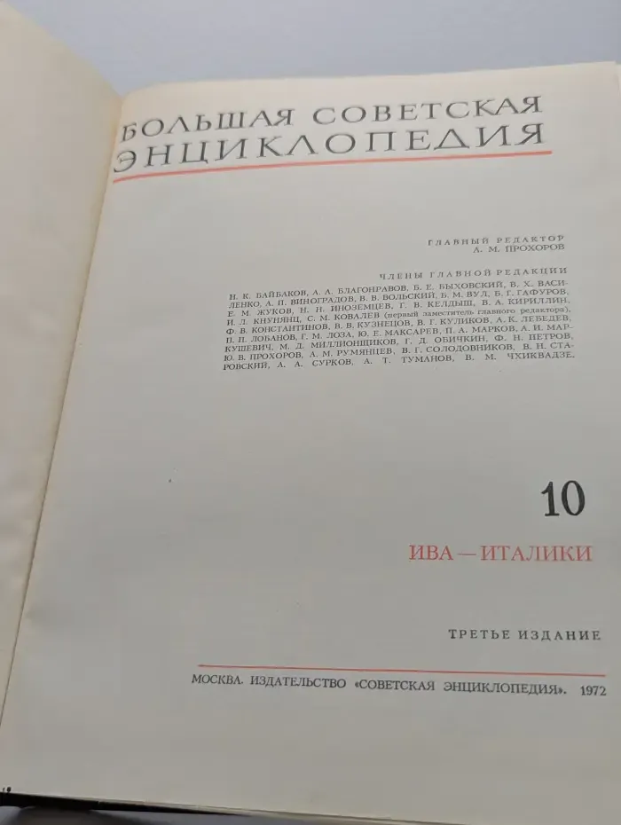 Большая Советская Энциклопедия. В 30 томах. Том 10. Ива - Италики
