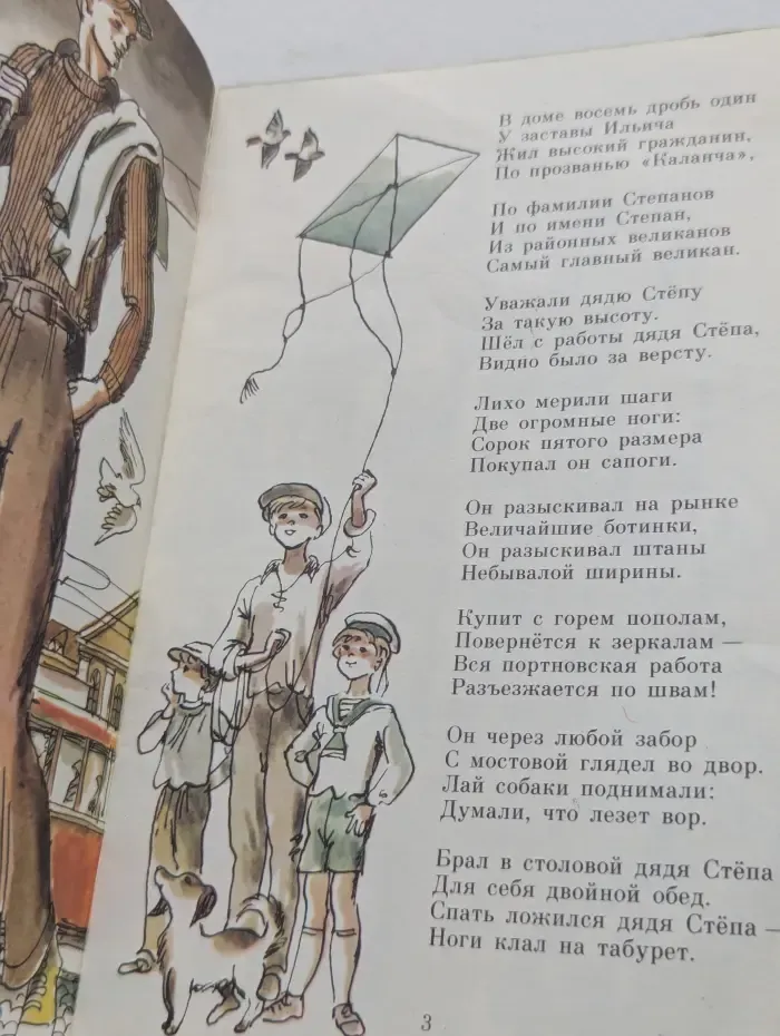 Мои первые книжки. Дядя Степа