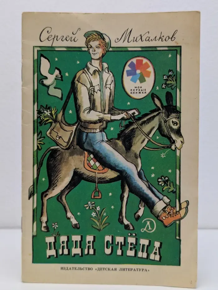 Мои первые книжки. Дядя Степа