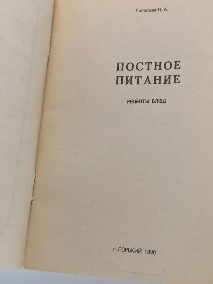 Постное питание. Рецепты блюд