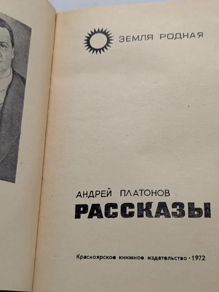 Земля родная. Андрей Платонов. Рассказы