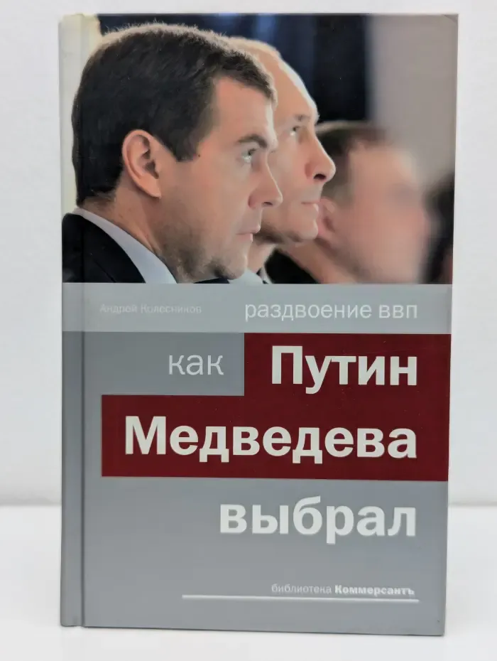Раздвоение ВВП. Как Путин Медведева выбрал