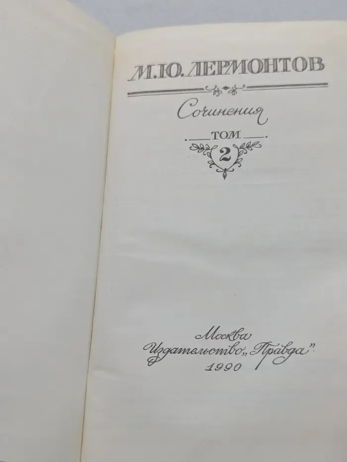 Лермонтов. Сочинения в 2 томах. Том 2