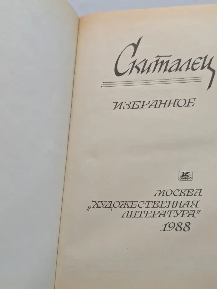 Скиталец. Избранное
