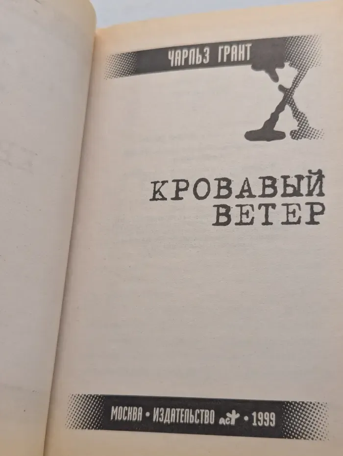 Секретные материалы. Выпуск 2. Кровавый ветер
