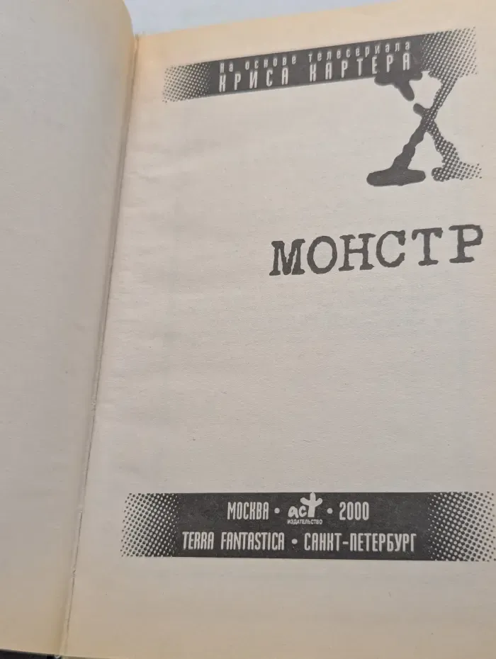 Секретные материалы. Монстр