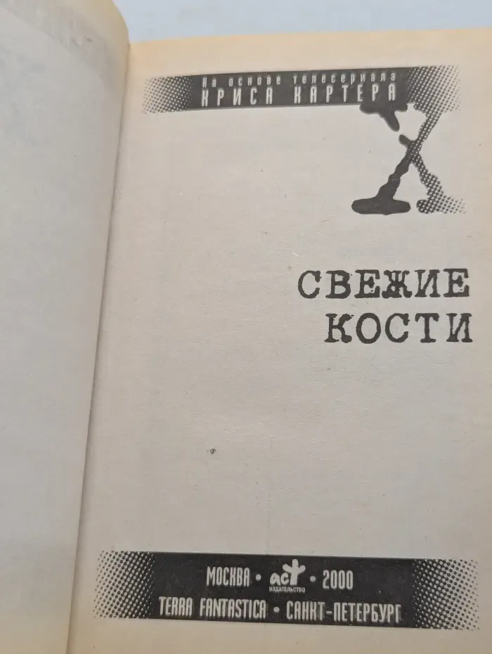 Секретные материалы. Свежие кости