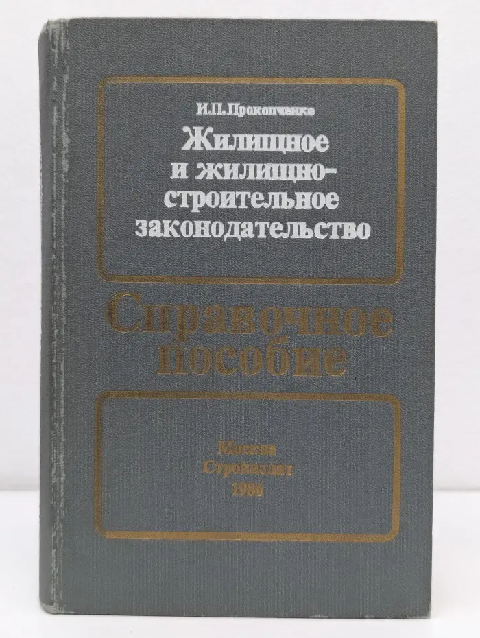Жилищное и жилищно-строительное законодательство