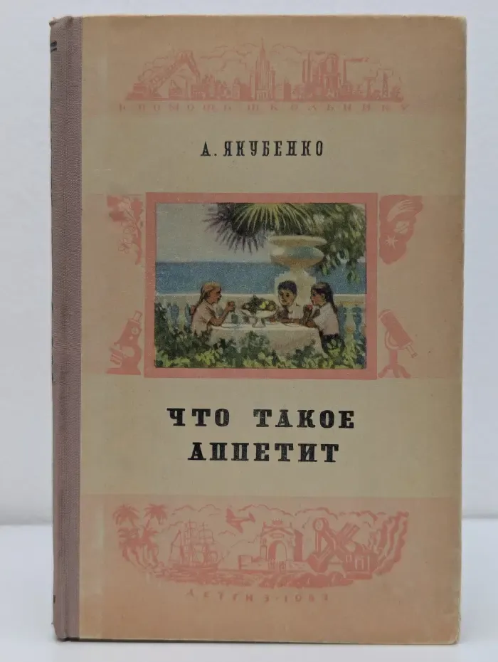 В помощь школьнику. Что такое аппетит. Рассказы о пищеварении
