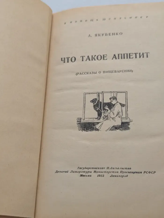 В помощь школьнику. Что такое аппетит. Рассказы о пищеварении