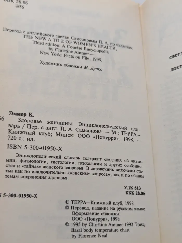 Здоровье женщины. Энциклопедический словарь