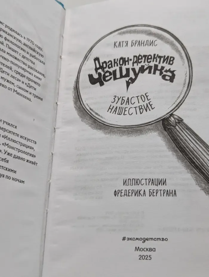 Дракон-детектив Чешуйка. Зубастое нашествие