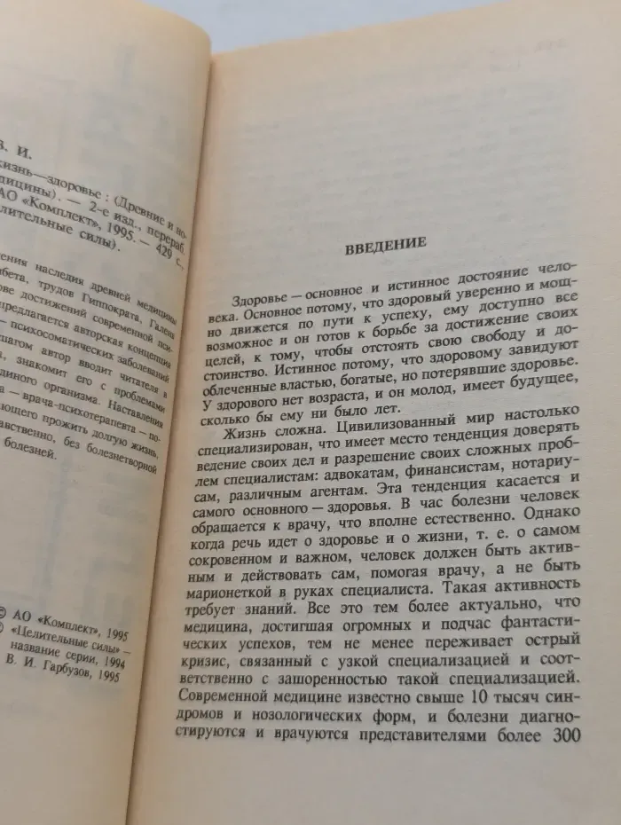 Целительные силы. Человек. Жизнь. Здоровье