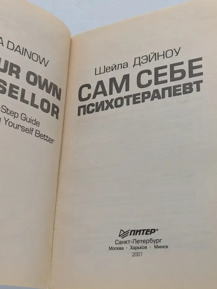 Сам себе психотерапевт