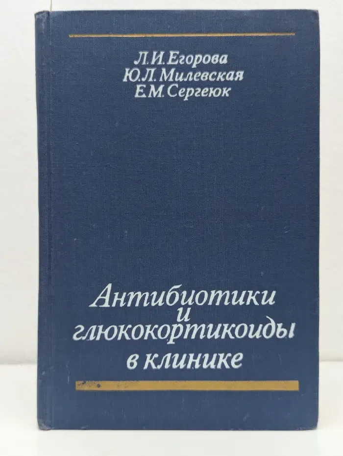 Антибиотики и глюкокортикоиды в клинике