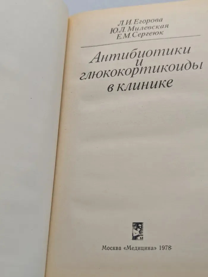 Антибиотики и глюкокортикоиды в клинике