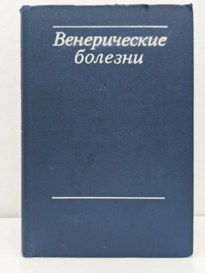Венерические болезни