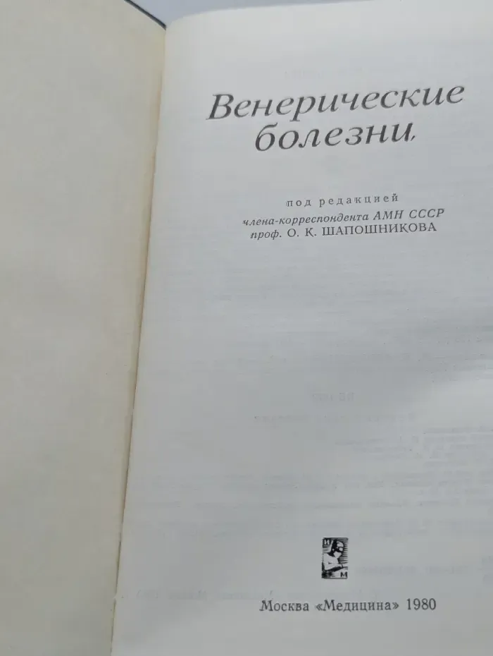 Венерические болезни