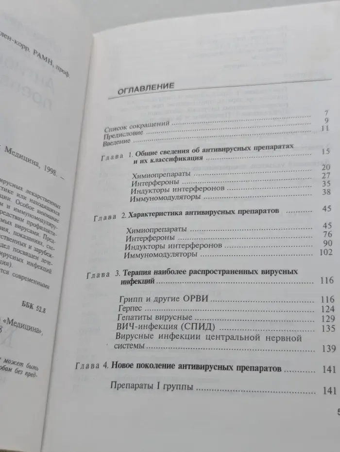 Антивирусные препараты. Справочник
