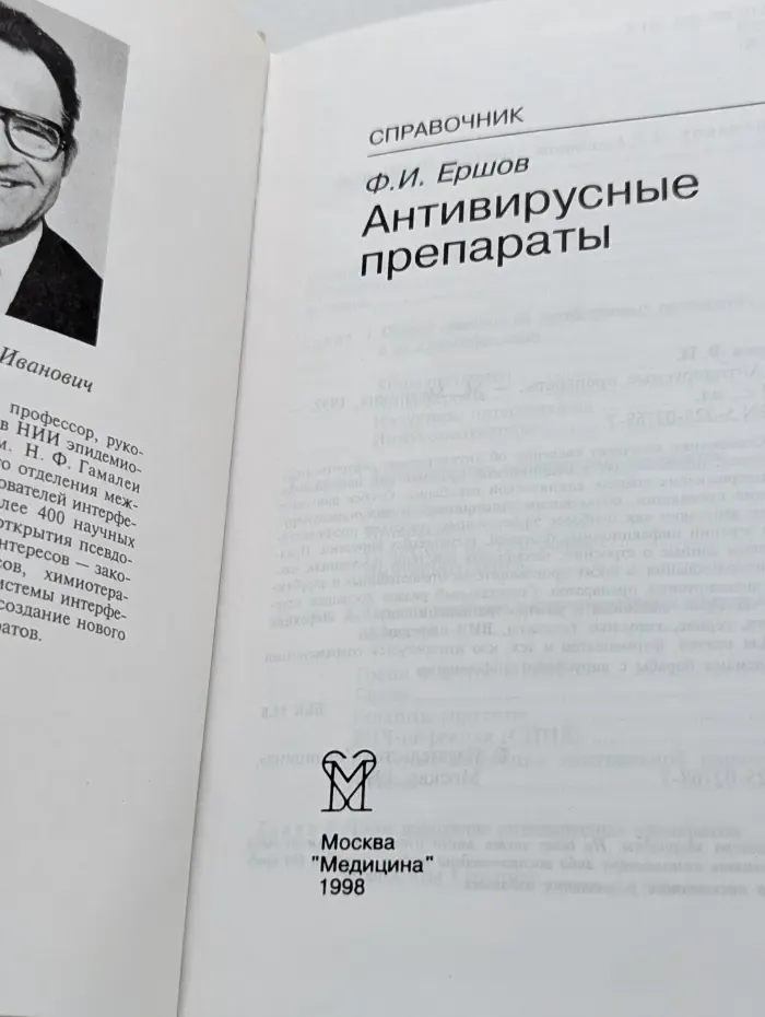 Антивирусные препараты. Справочник