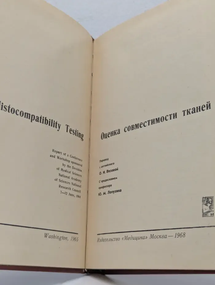 Оценка совместимости тканей