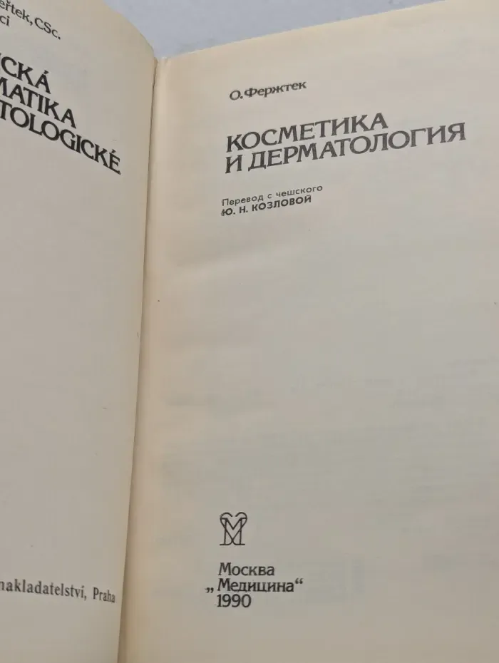 Косметика и дерматология