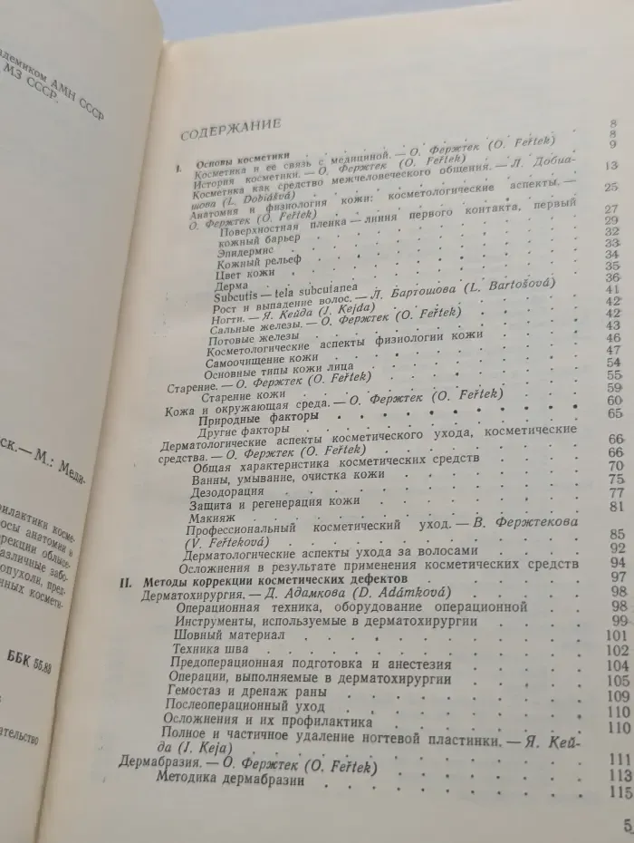 Косметика и дерматология