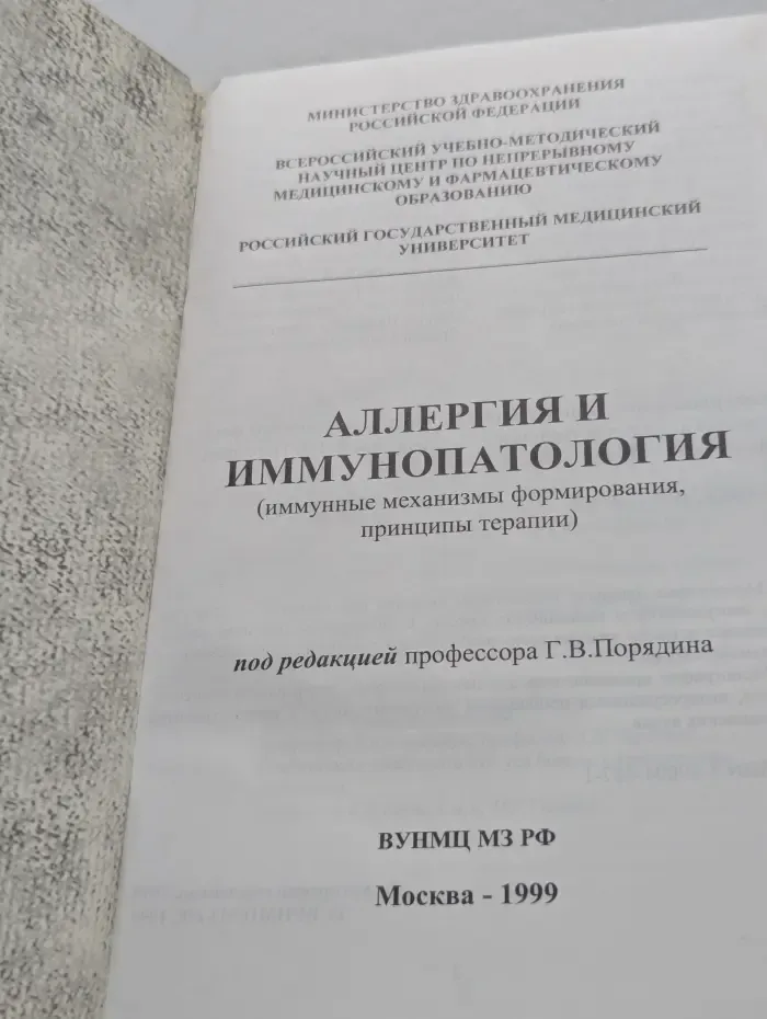 Аллергия и иммунопатология. Иммунные механизмы формирования, принципы терапии