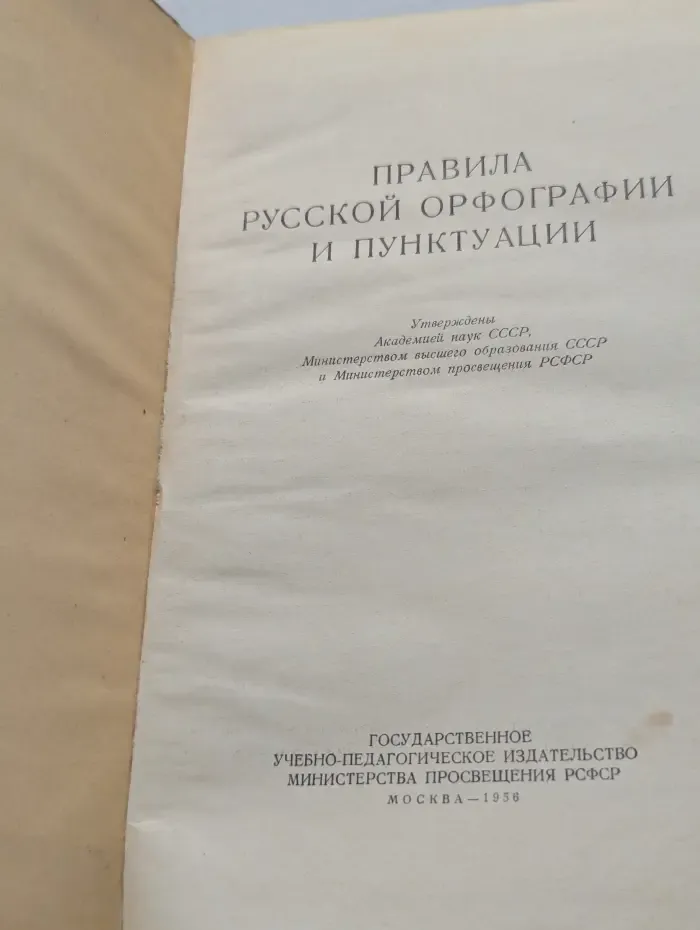 Правила русской орфографии и пунктуации
