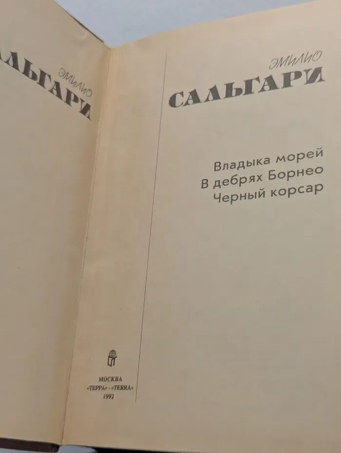 Владыка морей. В дебрях Борнео. Черный корсар