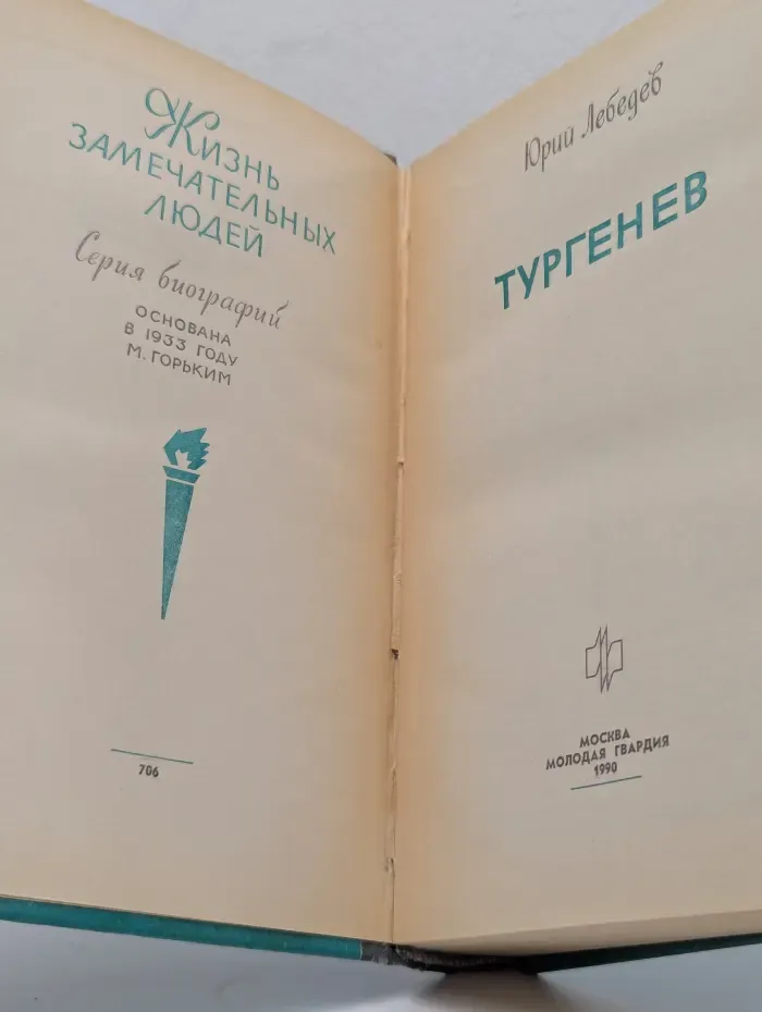 Жизнь замечательных людей. Тургенев